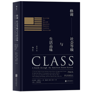 格调 社会等级与生活品味 保罗福塞尔 美国社会等级制度 美国社会学著作美国社会地位阶层分析 社会等级指南 品味评判毒舌之作