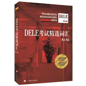 DELE考试精选词汇 欧标A1-A2级 沈洲等著 上海译文出版社 西班牙语全球考试单词书 DELE词汇精选DELE高频词汇考试单词书