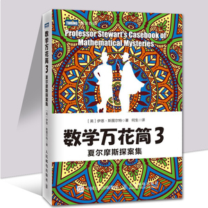 数学万花筒3 夏尔摩斯探案集 趣味数学书籍 有趣的数学游戏 谜题 故事和八卦的大杂烩 趣味数学知识 数学爱好者阅读书籍
