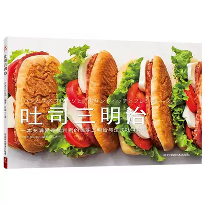 吐司三明治營養早餐三明治熱狗吐司簡單做法麵包烘焙食譜大全麵包三明治食譜製作教程大圖詳解37款吐司三明治簡單製作方法書