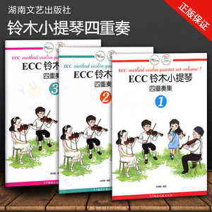 ECC铃木小提琴四重奏集 套装共3册铃木小提琴教材少儿小提琴小提琴初学者成人儿童入门小提琴教程专业级小提琴谱书小提琴考级书籍