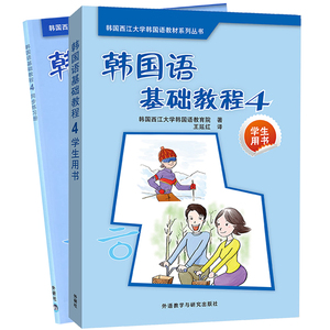 外研社 西江大学 韩国语基础教程4第四册 教材学生用书+同步练习册 外语教学与研究出版社 西江韩语专业教材 可搭延世韩国语教程4