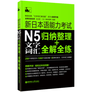 新日本语能力考试N5文字词汇:归纳整理＋全解全练日语 N5单词真题 日语全真试题 日语N5历年真题 日语单词词汇详解 日语等级考试