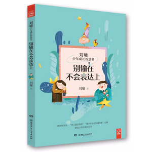 刘墉少年成长智慧书 别输在不会表达上 儿童成长励志书籍 小学生励志课外书6-12岁儿童学习做事交际说话艺术心态亲情友情成长智慧