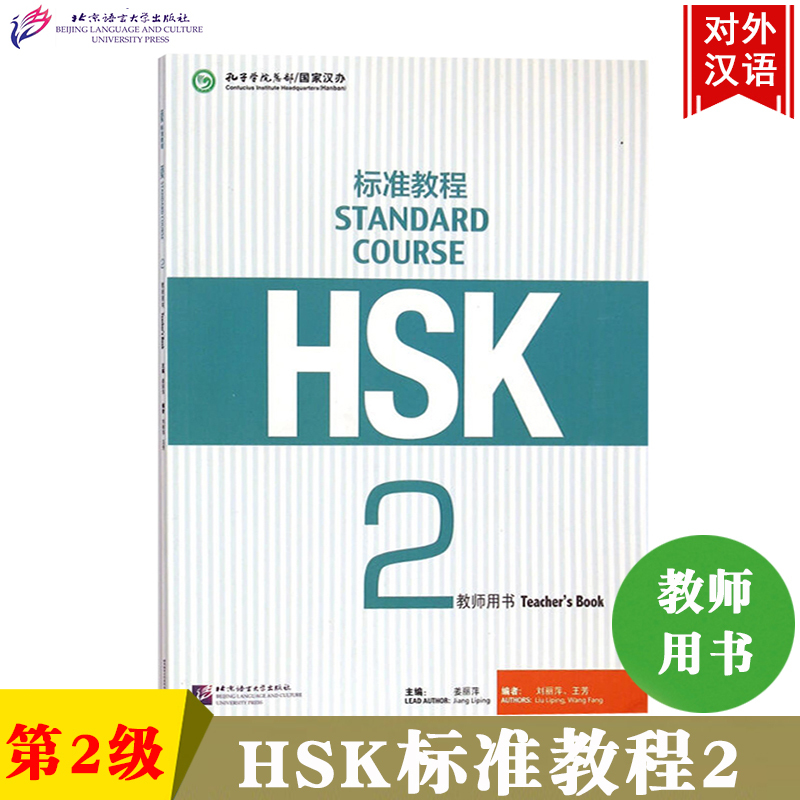 HSK标准教程2第二级 教师用书 北京语言大学出版社 孔子学院/国家汉办汉考国际HSK2级教程 HSK真题素材 对接HSK考试 对外汉语教材