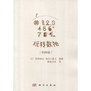 玩转数独初级篇 成人聪明格九宫格数独游戏棋填字游戏 小学生训练题本集儿童趣味数逻辑思维图书籍西尾彻也 科学出版社