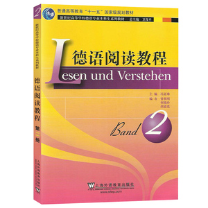 外教社 德语阅读教程2第二册 学生用书 教材 冯亚琳 上海外语教育出版社 新世纪高等学校德语专业本科生教材系列 大学德语阅读教材