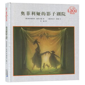 奥菲利娅的影子剧院 20周年纪念版 米切尔恩德 精装幼儿园小学生一二三年级儿童绘本故事书3-6-7-8周岁课外阅读书籍 读物图画书本