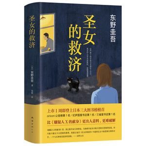 圣女的救济(精) 东野圭吾作品集时生恶意解忧杂货店白夜行日本悬疑推理侦探小说 现当代书籍 圣女的救赎 畅销书籍正版现货