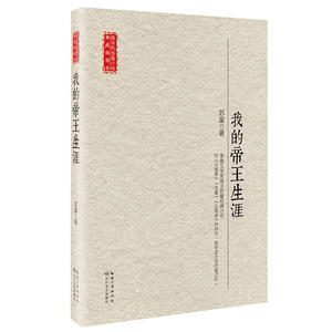 我的帝王生涯 苏童 现当代长篇小说典藏插图本 长江文艺出版社