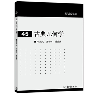 古典几何学 项武义/王申怀/潘养廉 高等教育出版社 现代数学基础 古典几何学入门 欧氏几何 非欧几何 解析几何 球面几何与三角教材