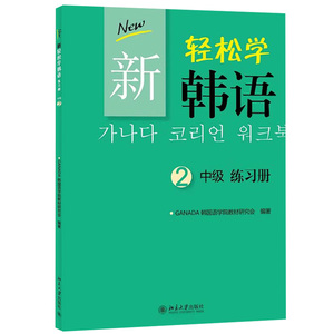 北大版 新轻松学韩语 中级2 练习册 习题集 北京大学出版社 GANADA韩国语学院 韩国语教程 韩语学习培训用书籍 中级自学教材习题集
