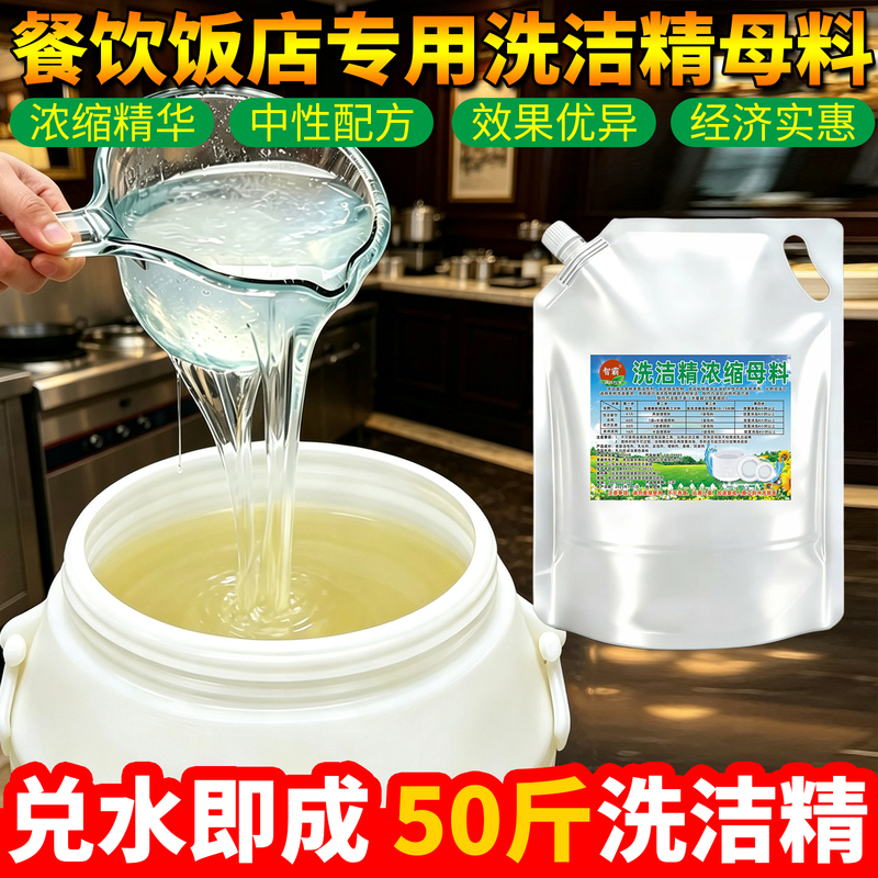 Concentrated Dishwashing Liquid Base Mixed with Water to Make 25kg Large Barrels of Oil-Removing, Hand-Friendly Detergent for Catering, Household and Commercial Use Concentrated Dishwashing Liquid Base Mixed with Water to Make 25kg Large Barrels of Oil-Removing, Hand-Friendly Detergent for Catering, Household and Commercial Use
