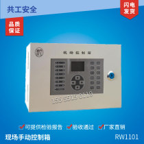 RW1101 fire water cannon ZDMP site manual control box