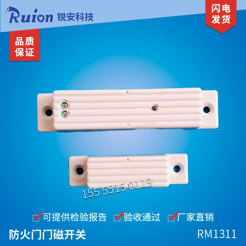 RM1311 fireproof door door magnetic switch sharp-in-technology one-piece detector