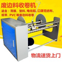 Masks edge winding machine Fused cloth non-woven waste edge material winding machine Slitting and blowing film bag making machine Collecting machine