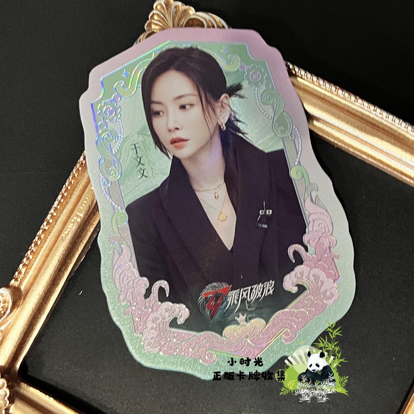 于文文异形卡正版！乘风破浪的姐姐限定典藏太香了！！_收藏卡牌_淘宝游戏网