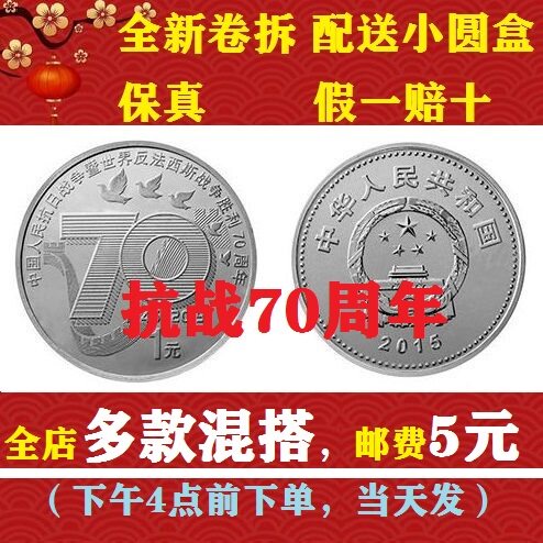 Commemorative coin for the 70-year anniversary of the victory of the Chinese People's War of Resistance Against Japanese Aggression (roll-up brand new phase) - Taobao
