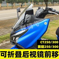 Application of light yang CT250 300 modified rear-view mirror front moving rowing 250300 race boat S350 folding reflective mirror