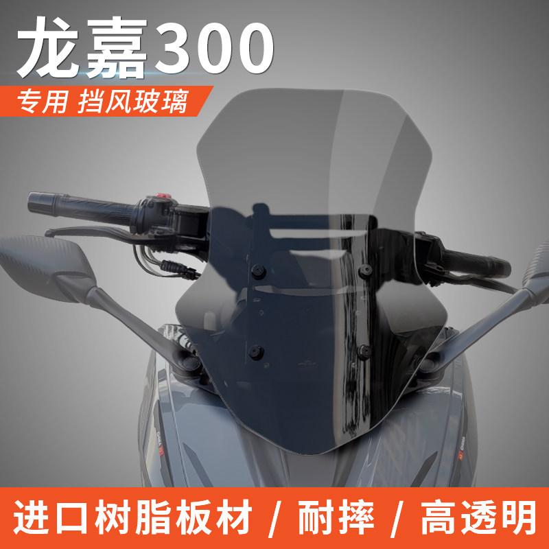Longjia 300 imported windshield front windshield can be upgraded after upgrading stent and add - up thicker windshield