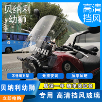 Applicable Bennalie juvenile lion 500 windshield preschool teacher retrofit thickened wind-proof juvenile lion 250 retro wind shield glass