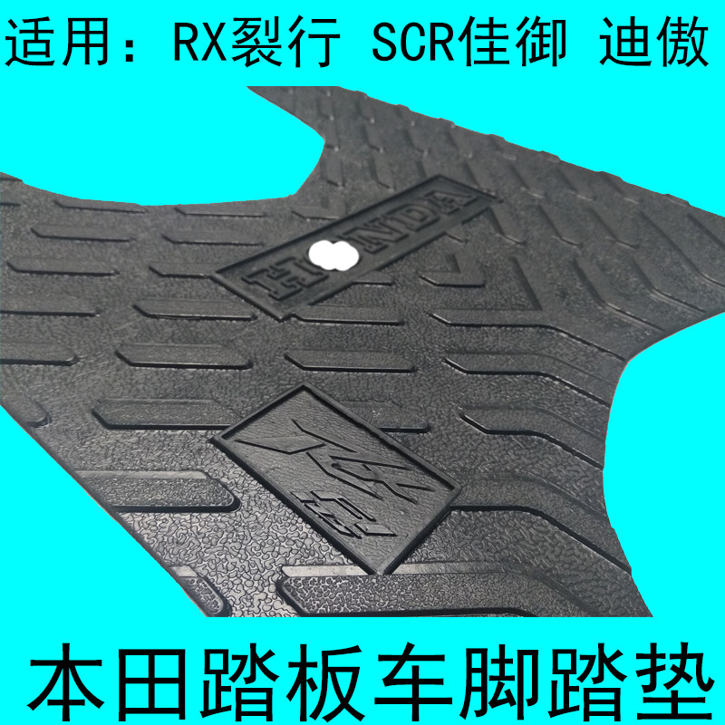 Applicable to Honda RX125 rip-line locomotive pedal skin Jia Yu turtle Dior DIOU Dior pedal pad