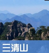 Jiangxi Shangrao Sanqing Mountain Travel Guide 2024 Self-guided Tour Guide