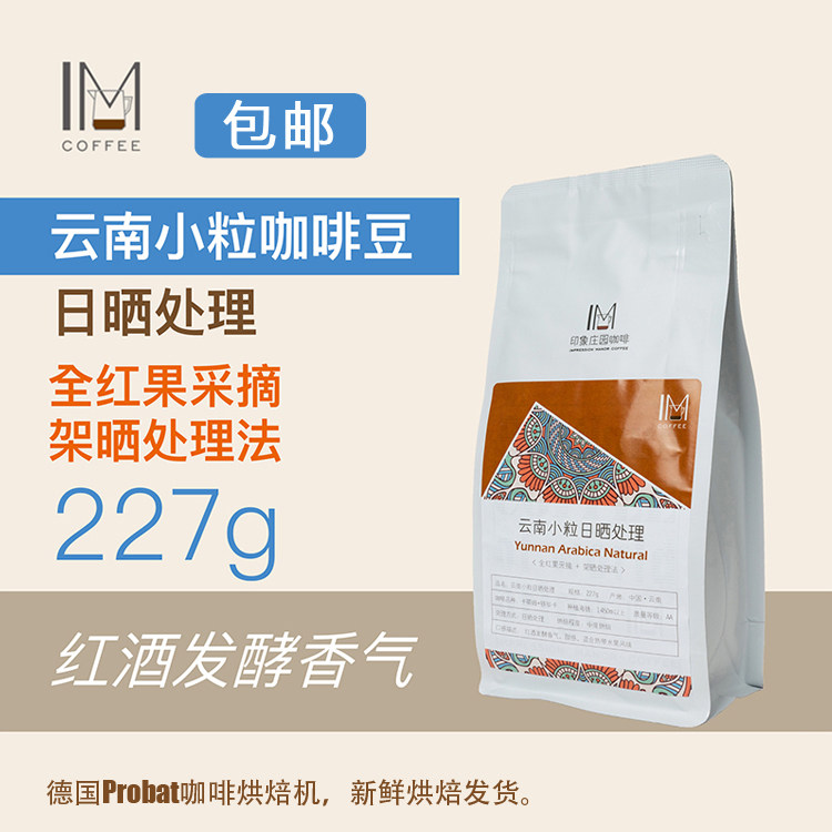 Impression of the new production of Yunnan small grain coffee beans powder sun red wine treatment flower drunk fruit sweet 227g