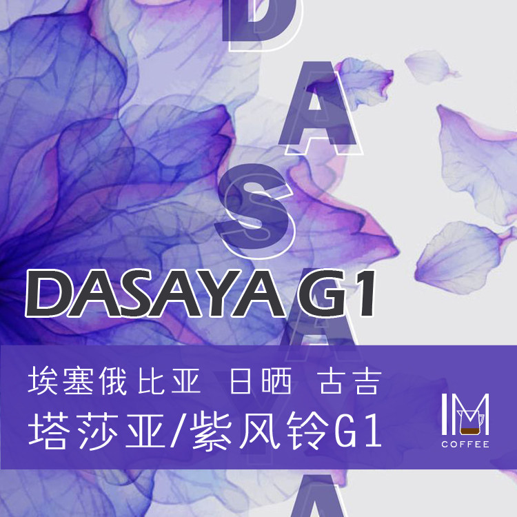 Ethiopia Guji Production Area Tashaya Purple Wind Bell G1 Flowers Aroma Juicy Sunburn Coffee Bean Powder 115g