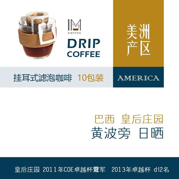 Brazil Mogiana Producing Area Queen's Manor Huangbo Banzhen Black Coffee Powder Ear - hung Coffee 10 cups