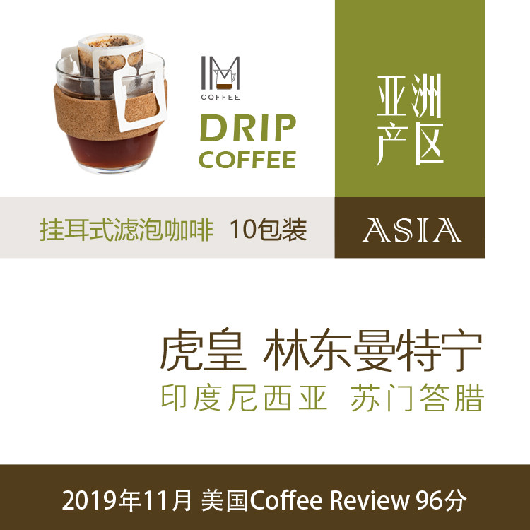 Indonesia's Sumatran tiger real forest East Mantenning CoffeeReview 96 filter Bubble Ear hanging coffee 10 cup