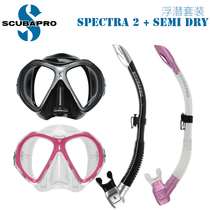 Scubapro Spectra 2 mirror breathing tube ladies childrens small face snorkeling set diving Three Treasures