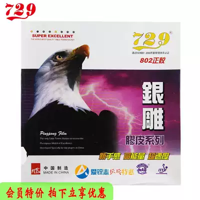 Tianjin 729 Friendship 802 positive glue particle adhesive single rubber silver carving series table tennis racket positive rubber single rubber