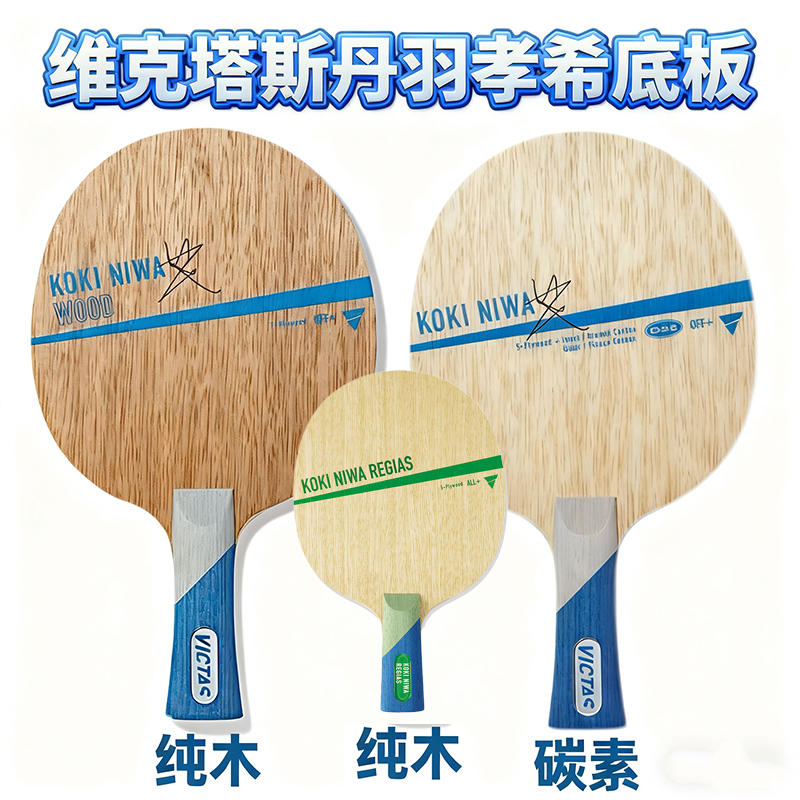 Victas Koki Niwa Wood Table Tennis Racket Blade Dan Yuxi Zc Pure Wood Carbon