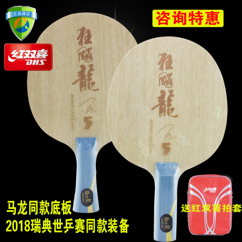 DHS red double happiness Hurricane dragon 5 five hurricane dragon five 2 Hurricane Dragon 3 Hurricane Dragon five 5X new version of Malone table tennis floor