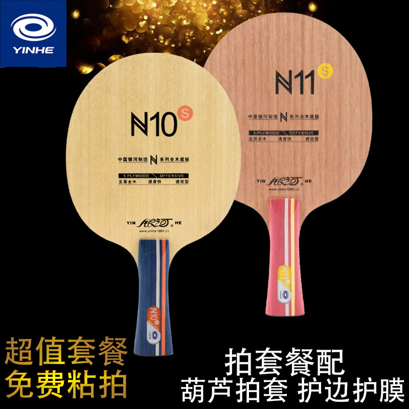 YINHE Galaxy table tennis racket N10 solid wood N11S table tennis racket base plate horizontal shot straight shot training base plate