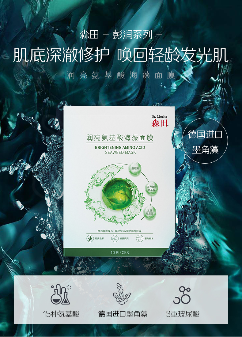 森田 氨基酸海藻面膜 10片 补水保湿 图1