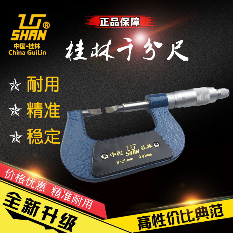 Guilin blade micrometer 0-25-50-75-100 0.75mm 0.4mm Guilin mountain character brand