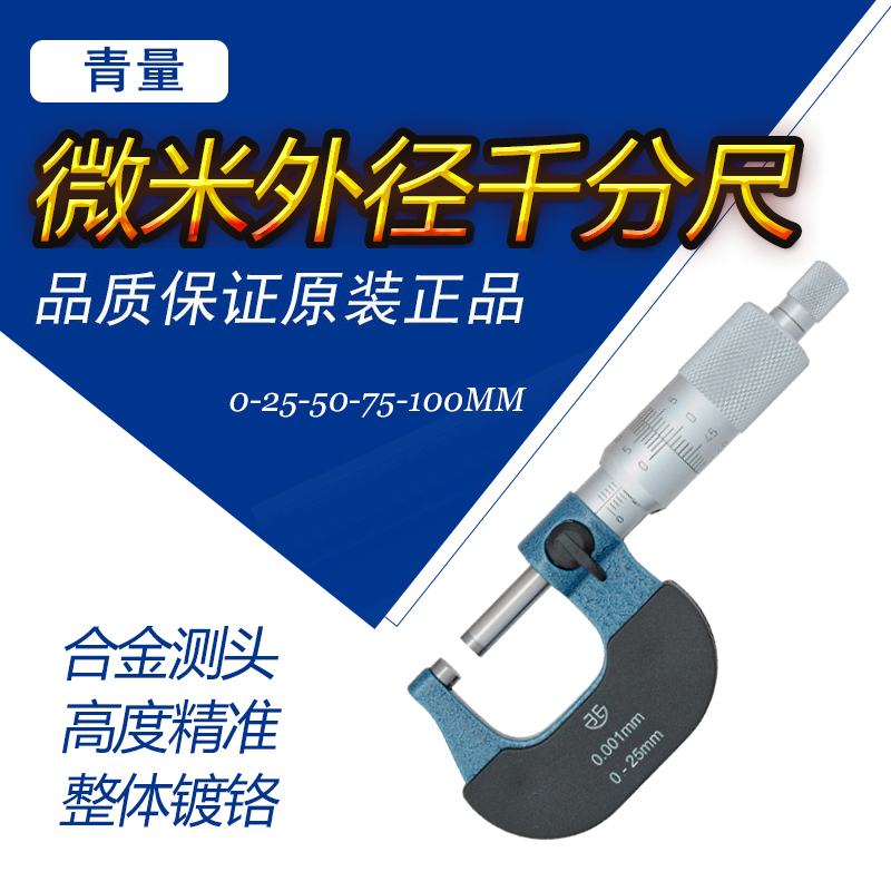 Qinghai micrometer outer diameter micrometer 0-25-50-75-100-200mm green quantity accuracy of 0001 gauge
