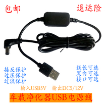 Suitable for Haier car air purifier Xianke recorder USB power cord 5V to 12v Philips DC round head