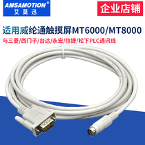 Weilun MT6000MT8000 touch screen and Mitsubishi Siemens Delta Yonghong Xinjie Panasonic PLC communication line