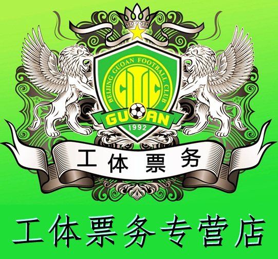 2025年中国スーパーリーグ 北京国安 ホームゲームチケット 北京国安 VS 長春亜泰労働者スタジアム