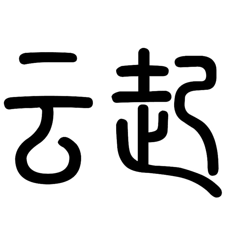 云起老银中式首饰的LOGO
