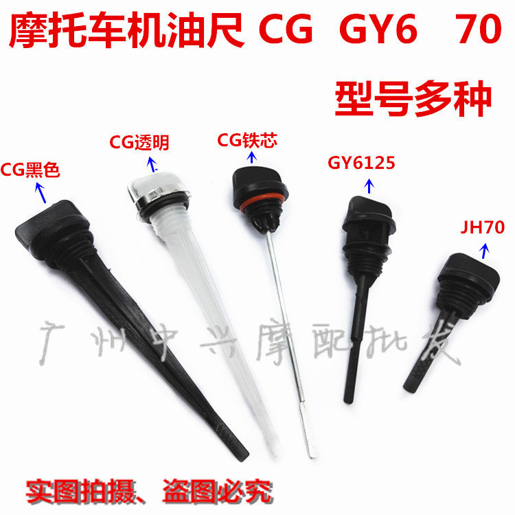 Locomotive oil ruler 70 GY6 CG125 engine oil ruler