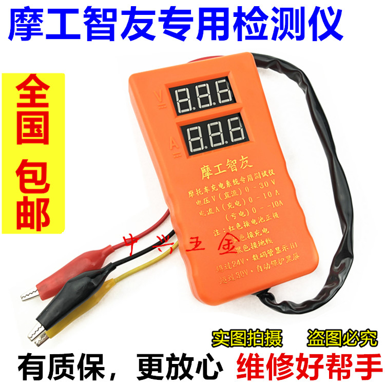 Mogongzhiyou motorcycle charging system battery special detector current voltage repair tool