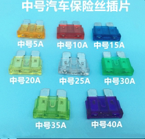 Car fuse 5A10A15A20A25A30A35A40A medium car fuse insert fuse