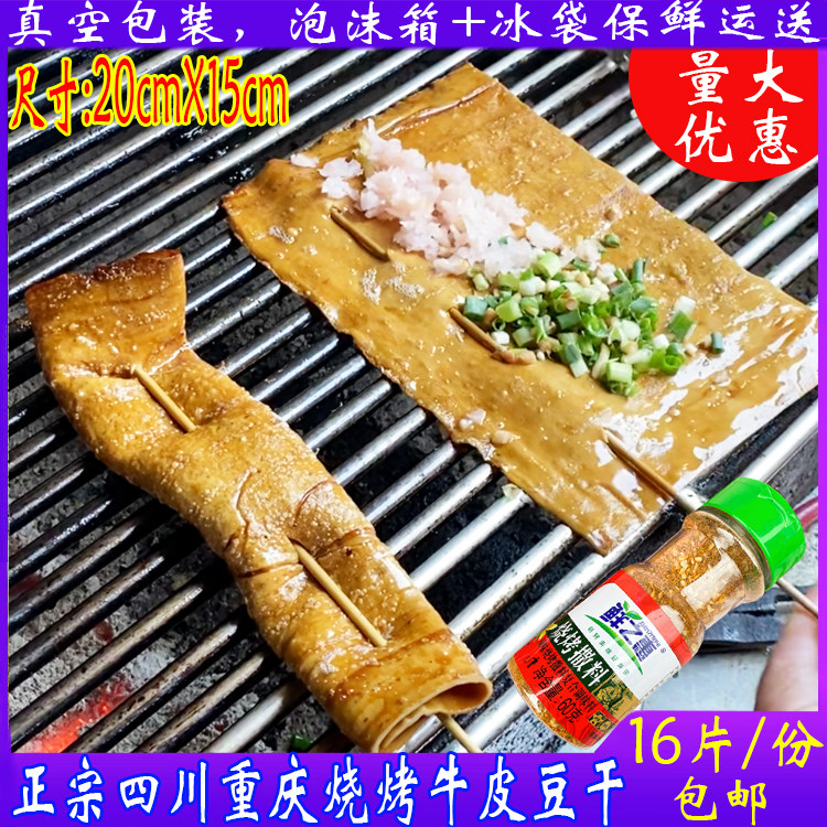 Authentic Sichuan Guang 'an Chongqing BBQ special dried bean curd with thin skin brine fragrant fresh bean skin 16 pieces