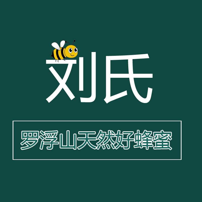 惠州刘氏天然蜂蜜