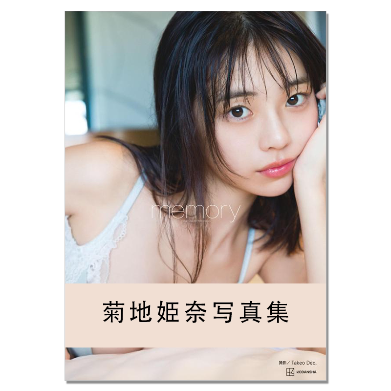 菊地姫奈 写真集『moment』『memory』豪華版 Amazon.co.jp: 菊地姫奈