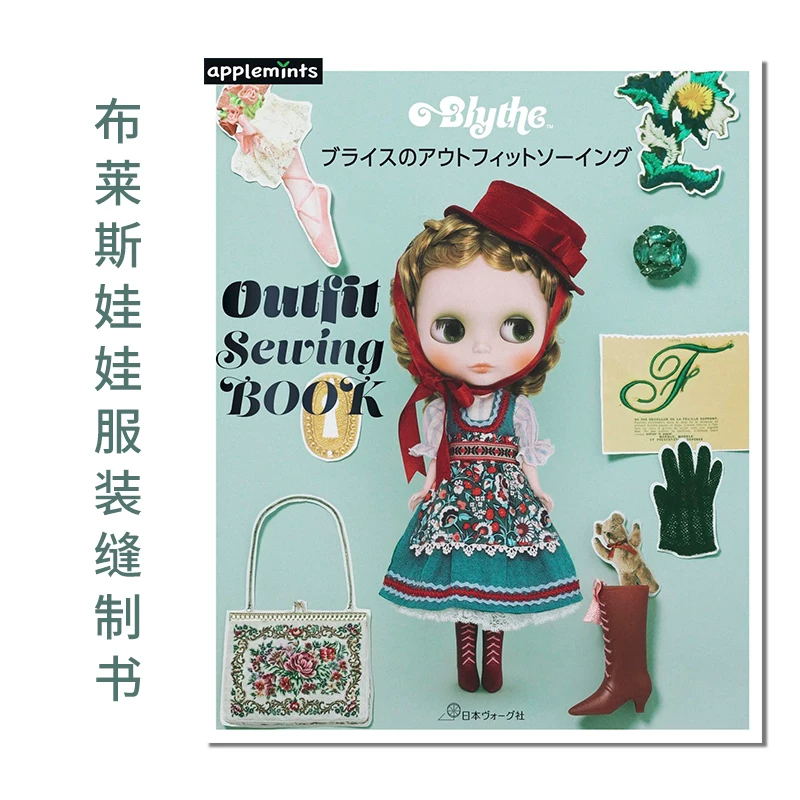 Книга по шитью одежды кукол Брайс